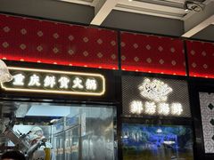 -廖掌柜·重庆鲜货火锅(上海首店)