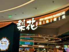 -梨花自助烤肉(西三旗万象汇黑金店)