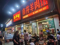 -草本味·市井羊肉馆(新开铺总店)