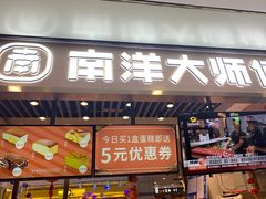 门面-南洋大师傅(华阳城店)