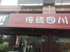 门面-川悦壹号·川菜(蠡溪路店)
