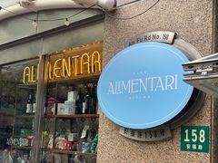 -Alimentari早午餐(安福路店)