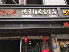 门面-没牙伯花生汤店(老药洲店)