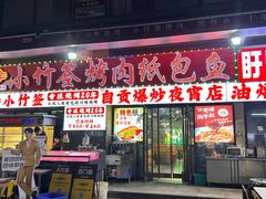 -小竹签烤肉纸包鱼小龙虾(唐韵路店)