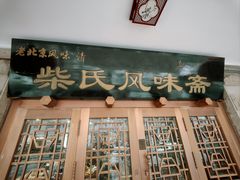 -柴氏风味斋(甘家口店)