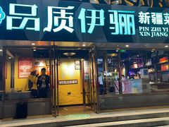 -品质伊骊新疆菜(紫金店)