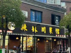 -辣妹川菜馆(益健路店)