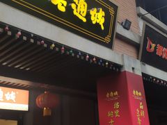门面-老通城豆皮大王(吉庆街店)