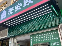 -憼安跌打·中医诊所(福田梅林店)