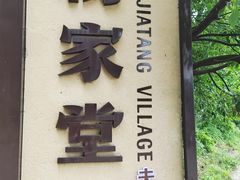-杨家堂村