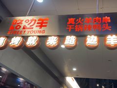-路边羊烧烤酒场(宝带路店)