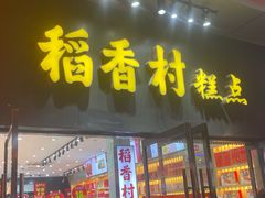 -稻香村(前门公交站店)
