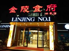 门面-金陵食府(林景店)