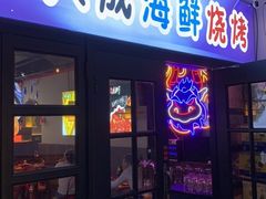 门面-大成海鲜烧烤·海鲜粥(长寿路店)