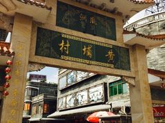 黄埔古港-黄埔古港