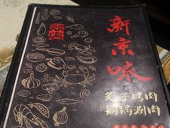 -燚店·铁板鱼蛙·烤肉·烤串(北新桥店)