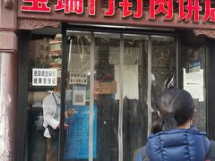 门面-宝瑞门钉肉饼店