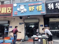 门面-盱眙虾怪·旗舰店