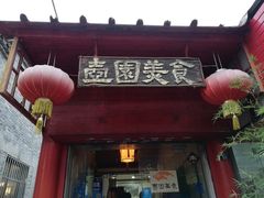 门面-壶园美食·淮扬菜(东圈门店)