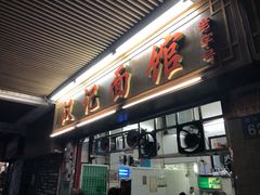 门面-汉记面馆(南华东路店)