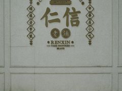 -仁信老铺(嘉信店)