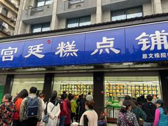 门面-宫廷糕点铺(建设路店)