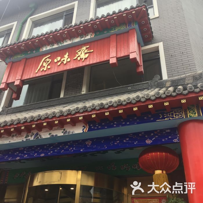 原味斋烤鸭店(中街店-图片-沈阳美食-大众点评网