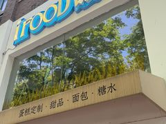 -iFood甜嫩嫩(江东北路店)