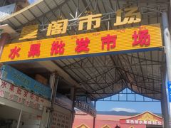 -曼阁市场水果批发市场