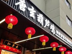-秦月轩·长安小馆·新陕菜(阜成路·五棵松店)