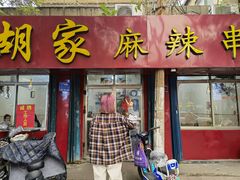 门面-胡家麻辣串(核桃园路店)