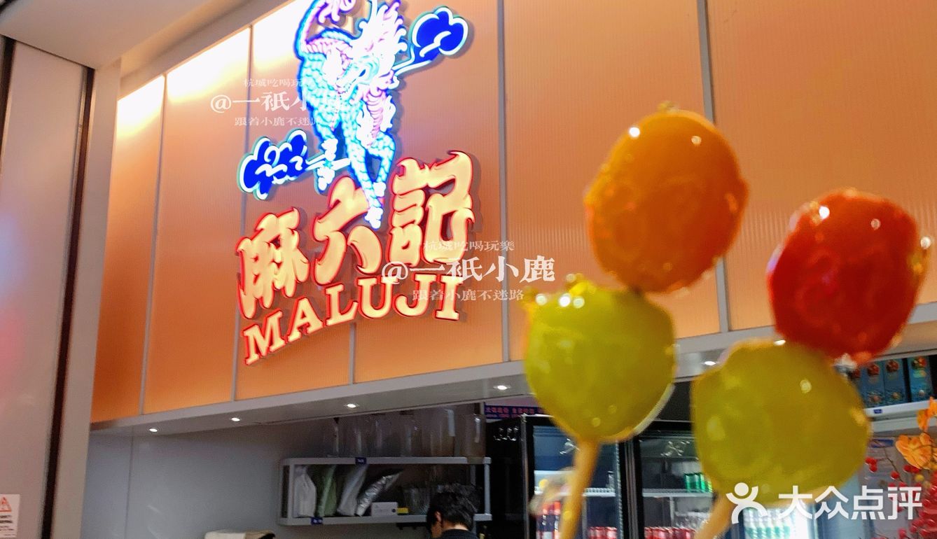 杭州｜麻六记杭州首店，吃过了✔️