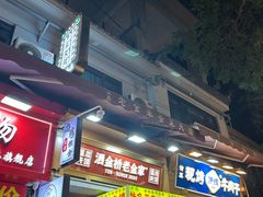 -老金家蛋菜夹馍(西安总店)