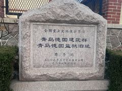 -青岛德国监狱旧址博物馆