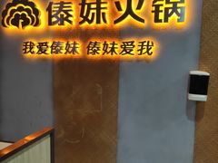 -傣妹火锅(南京东路一店)