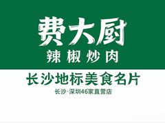 -周大厨辣椒炒肉(淮安万达店)