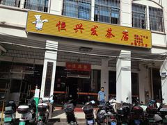 -恒兴发茶店(水巷口店)