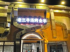 -老三龙虾(汉阳杨泗庙店)