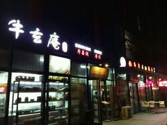 -牛玄庵日式寿喜烧·料理店(新源里店)
