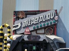 -极限PLAY运动娱乐新世界·团建派对表演休闲馆·室内高空游乐园