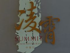 -洲际酒店·凌霄中餐厅SUMMIT