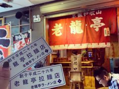 门面-老龙亭拉面店