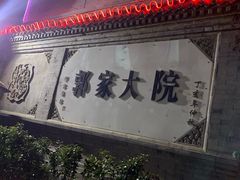 门面-郭家大院(新源店)