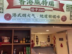 -香港威特瑞茶餐厅(小白楼音乐厅店)