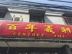 -百年义利(福长街店)