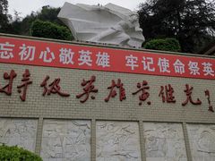 -黄继光纪念馆