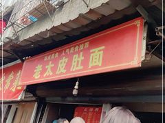 门面-老太皮肚面