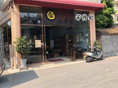 门面-阿多私房菜(顺德店)