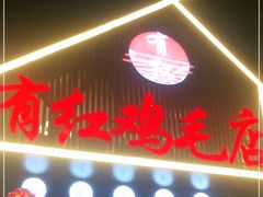 门面-有红鸡毛店·川菜(建设路店)