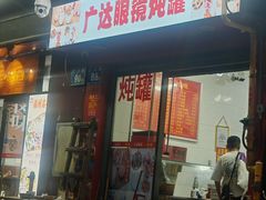 -广达眼镜炖罐(广达店)